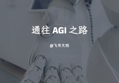 通往 AGI 之路