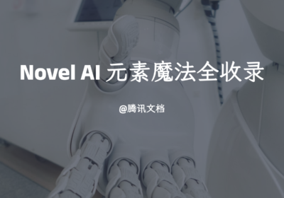 元素法典—Novel AI 元素魔法全收录