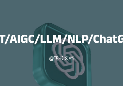 GPT/AIGC/LLM/NLP/ChatGPT 学习