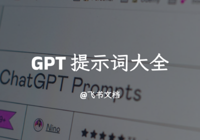 GPT 提示词大全（长期更新）