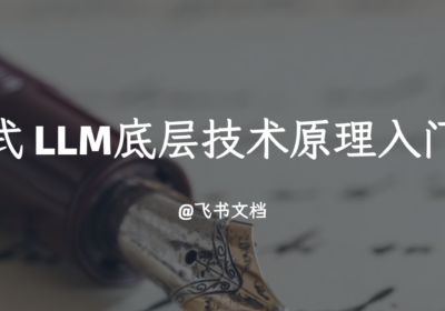 一站式 LLM 底层技术原理入门指南