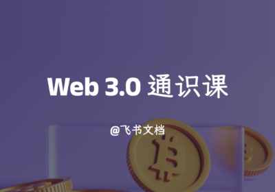 Web 3.0 通识课