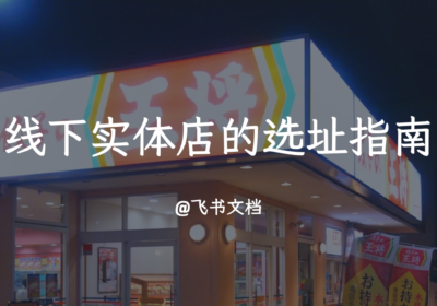 线下实体店的选址指南