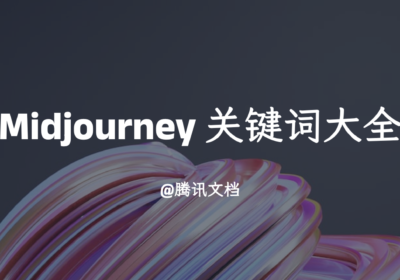 Midjourney 关键词大全