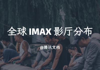 全球 IMAX 影厅分布