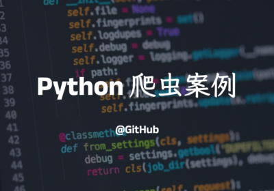 有趣的 Python 爬虫案例