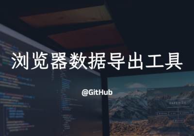 浏览器数据导出工具：HackBrowserData