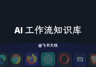 AI Flow Genius 工作流社区知识库