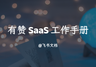 有赞 SaaS 工作手册