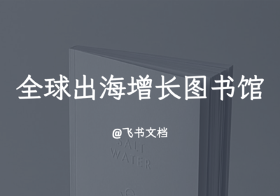 2023 WE 全球出海增长图书馆