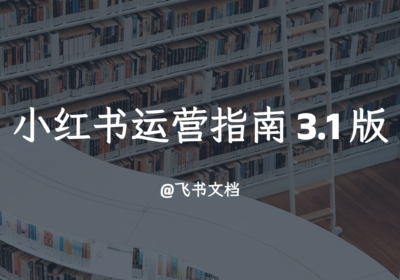 小红书运营指南 3.1 版