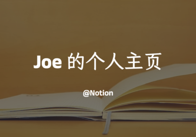 Joe 的折腾日记 – 个人主页