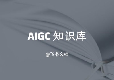 极客时间 AIGC 知识库