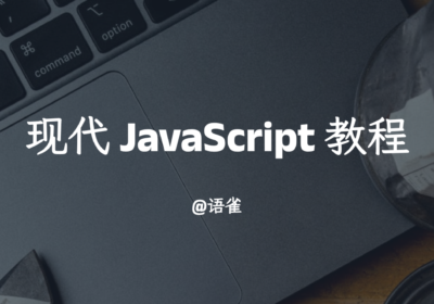 现代 JavaScript 教程