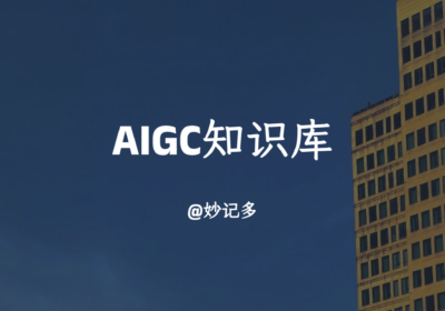 AIGC知识库— OpenAI 应用汇总指南
