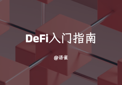 DeFi（去中心化金融）的入门指南