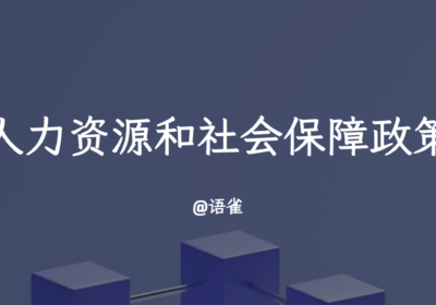 人力资源和社会保障政策汇总