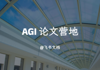 AGI 论文营地