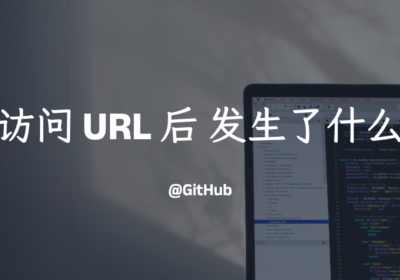 在浏览器中 URL 后发生了什么？