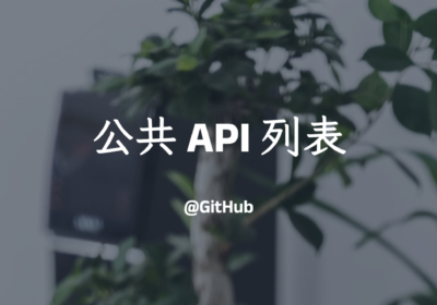 公共 API 列表（开发者必备）