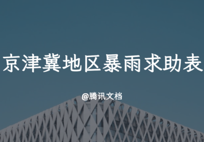 京津冀地区暴雨求助表（实时更新）